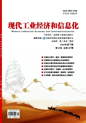 现代工业经济和信息化